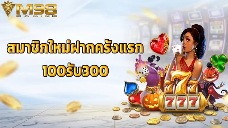 การส่งเสริม M98 รวมโปรโมชั่นแจกเครดิตฟรีและโบนัสสูงสุด 100%