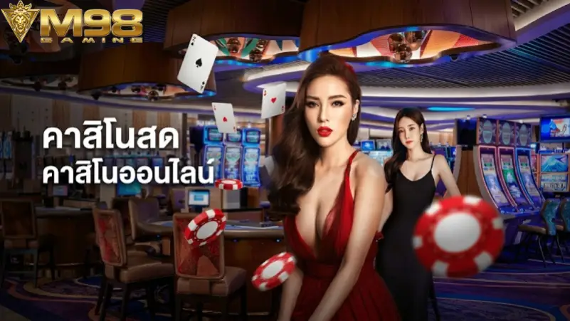 คาสิโน M98 รวมค่ายดัง Evolution Sexy Baccarat พร้อมแบล็คแจ็คออนไลน์