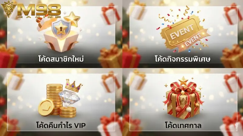 ตารางสรุป ประเภทของ Giftcode M98 ที่พบบ่อย