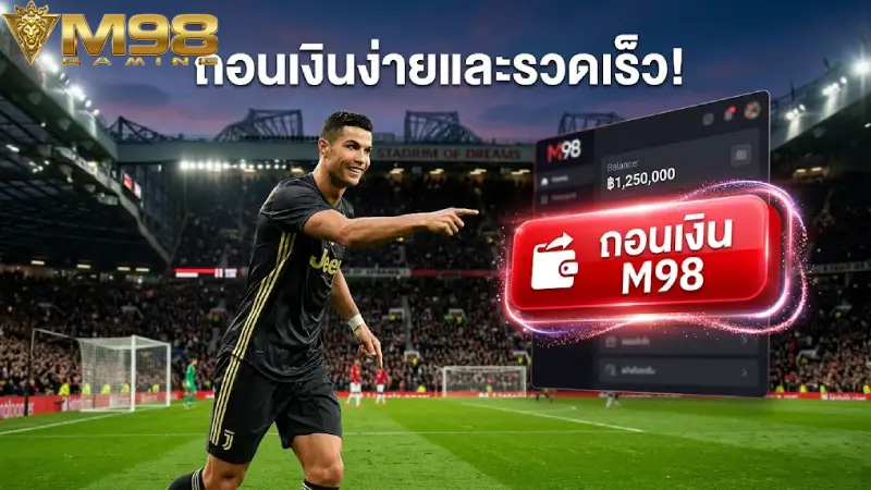 ถอนเงิน M98 ระบบออโต้ จ่ายจริง จ่ายไว รับเงินภายใน 3-5 นาที