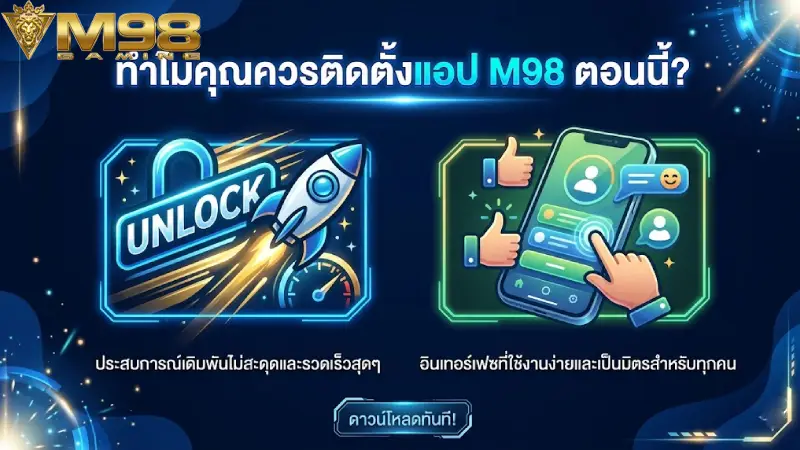 ทำไมคุณควรติดตั้งแอป M98 ทันที