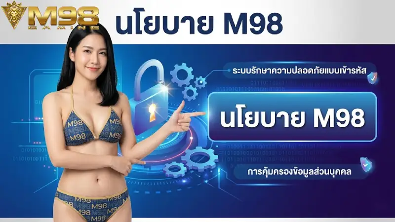 นโยบาย M98 ข้อกำหนดและนโยบายความเป็นส่วนตัวที่มั่นคงที่สุด