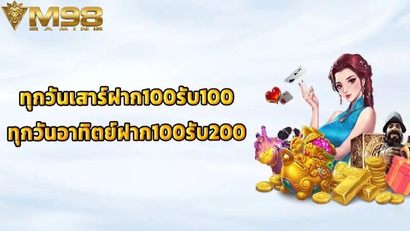 รายการโปรโมชั่นที่น่าสนใจที่สุดของ M98 ในขณะนี้