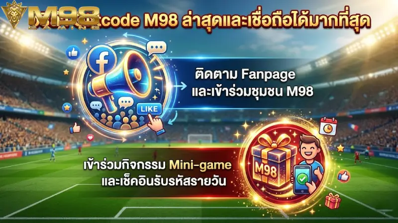 วิธีการล่า Giftcode M98 ล่าสุดและน่าเชื่อถือที่สุดในตอนนี้