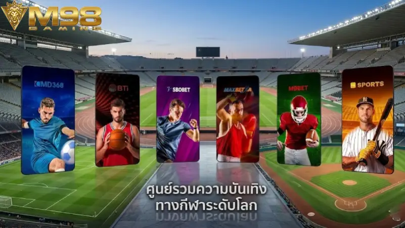 สำรวจค่ายเกมกีฬาชั้นนำที่ให้บริการใน M98