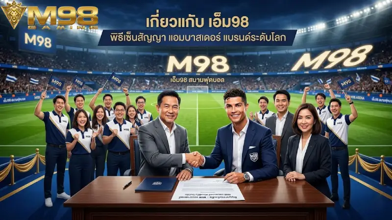 เกี่ยวกับเรา M98 แพลตฟอร์มคาสิโนออนไลน์ที่เชื่อถือได้อันดับ 1