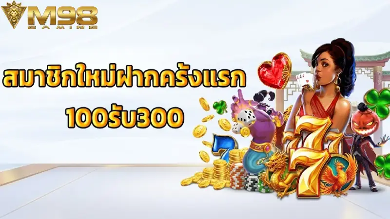 โปรโมชั่นสุดพิเศษหลังจากสมัครสมาชิกสำเร็จ